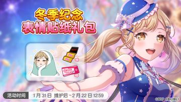 「冬季纪念表情贴纸礼包」上架预告！