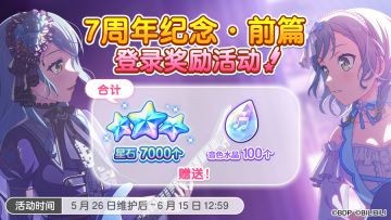「7周年纪念·前篇登录奖励活动」即将开启！