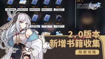 匹诺康尼 2.0新增书籍收集