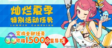 「灿烂夏季特别活动任务」开启预告