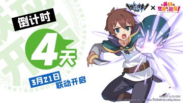 《世界弹射物语》×《为美好的世界献上祝福！》 联动倒计时4天