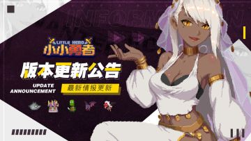 《小小勇者》12月22日安卓临时维护公告