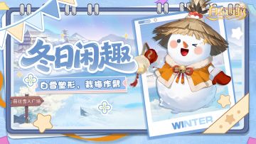 活动速报丨拾雪塑偶覆衣装~全新冬日活动即将开启，一起堆雪人吧~