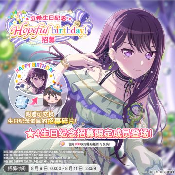 生日招募预告·「立希生日纪念Hopeful birthday！招募」