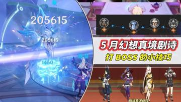 【V5.5】5月幻想真境剧诗｜水岩冰限定，敌人弱点机制解析