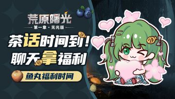 鱼丸福利时间 | 晒出你选择的生存Buff，赢游戏礼包！