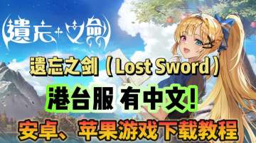 遗忘之剑（Lost Sword）港台服上线！游戏下载教程分享