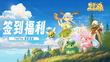 【公测签到活动】帕瓦勇者传说TapTap专属签到福利开启！