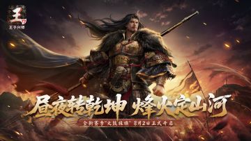 《王于兴师》新赛季“火鼓旌旗”8月2日上线！