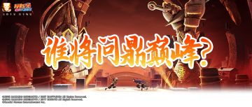 一战成名！2024《火影忍者》手游年总双赛道冠军赛明日正式打响！