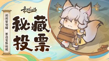 有奖问卷|邦邦策划喵，票选变异秘藏！