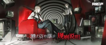 《异象回声》测试资格继承规则说明