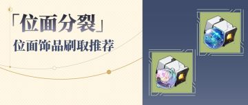 【V2.5攻略】星穹铁道全位面饰品刷取推荐