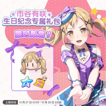 全新「有咲生日纪念专属礼包」上架！