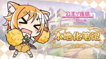 本地化笔记第十四期——大版本更新内容介绍·4周年活动前瞻