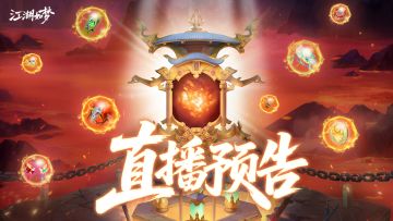 【直播预告】新版本-烘炉锻武 来袭！速来围观专武系统前瞻！