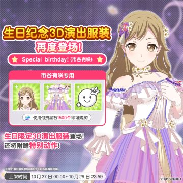 「有咲生日纪念3D演出服装」再次上架预告！