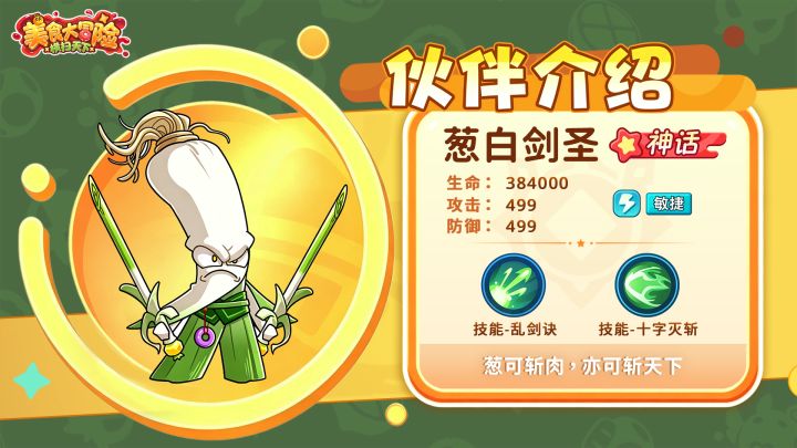 神话伙伴介绍|葱白剑圣:带着两根葱走遍天下截图