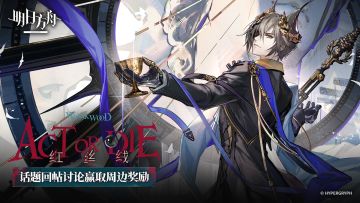 【回复活动】明日方舟全新SideStory「红丝绒」6月5日开启！