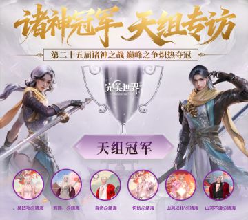25届诸神·天组专访丨以战为名，以情为盟，完美共朝夕！