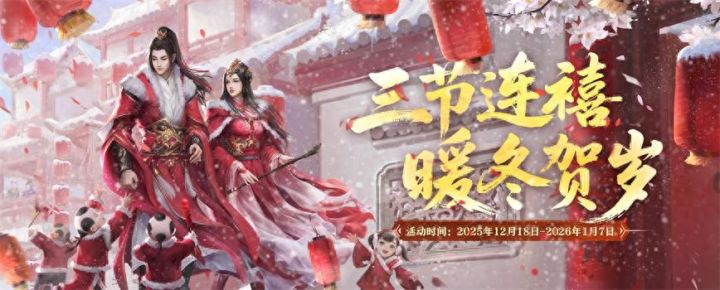 三节连禧 暖冬贺岁——《剑网2》游戏岁末庆典活动概览截图