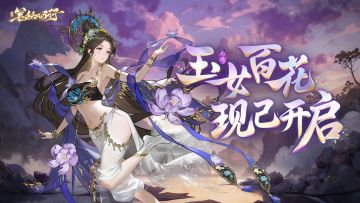 「玉女百花」版本现已开启！全新角色「侍香玉女（仙）」登场！