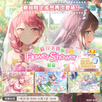 招募预告·「鲜花飞舞＊Flower Shower招募」