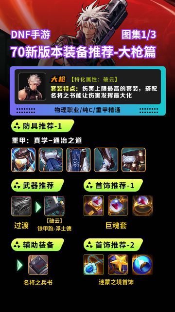DNF手游70版本装备搭配推荐-大枪篇