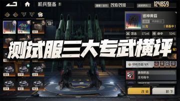 钢岚：测试服三大专武盘点分析！一个无语一个无能一个无情？