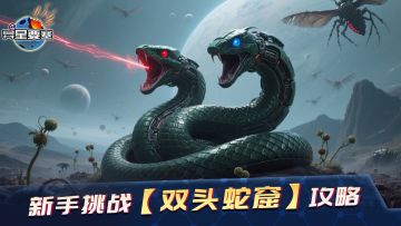 《异星要塞》新手挑战『双头蛇窟』攻略