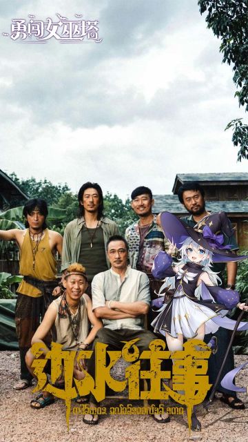 整活抽奖 | 这次开局，魔女和猜叔送边水去了