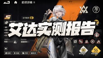 钢岚：艾达测试服实测报告！或许这便是替换明日香的最终解？