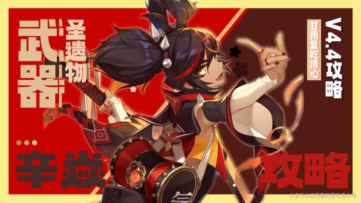 【v4.4】辛焱武器圣遗物配队攻略截图