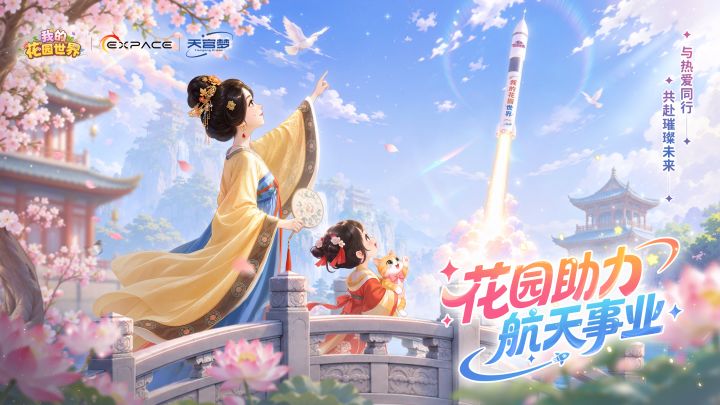 携花逐梦 花园奔赴星河🚀截图