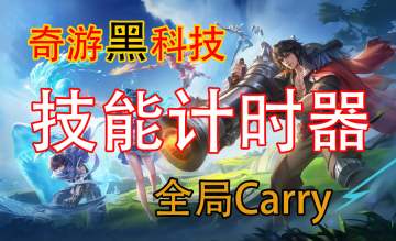 奇游黑科技助力国际服上分--技能计时器篇