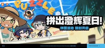 「拼出澄辉夏日！」活动说明