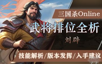 【武将攻略】刘辟：舍本逐末造就平庸胜率？