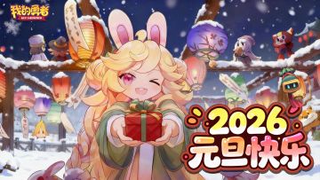 勇者们2026元旦快乐！！（内含礼包码）