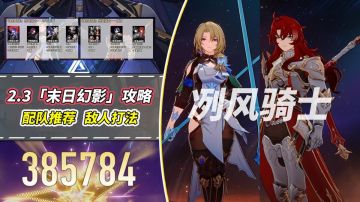 【V2.3攻略】「末日幻影」冽风骑士｜阵容推荐与敌人打法分析