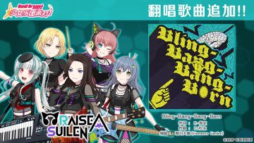 悠悠春日庆典纪念翻唱歌曲追加——《Bling-Bang-Bang-Born》