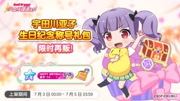 「亚子生日纪念称号礼包」再次上架！