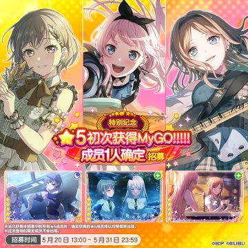 招募预告·「特别纪念★5初次获得MyGO!!!!!成员1人确定招募」