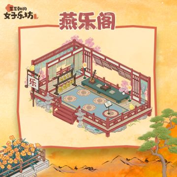 乐坊成名录丨城建篇·商音律「燕乐阁」攻略