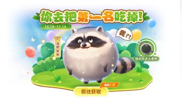 浣熊出击！你！去把第一名给我吃掉！