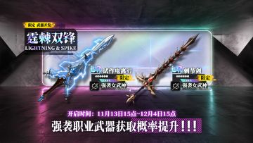 限定开发补给【霆棘双锋】开放，试作电离刃、刺节剑获取概率提升