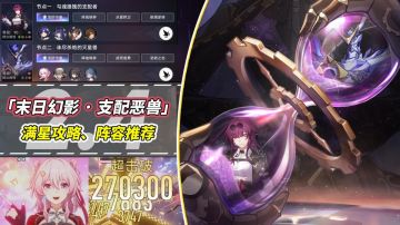 【V2.4攻略】末日幻影攻略｜低配1金可满星，三月七真理这期封神