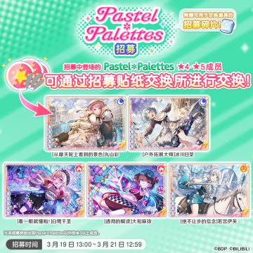 招募预告·「Pastel＊Palettes招募」