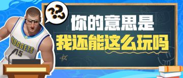 中单约基奇、“送帽流”戈登......派对大发明家真是名不虚传！