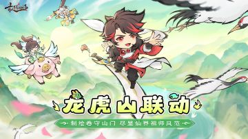 活动爆料第一弹 | 制绘卷守山门，尽显仙界祖师风范