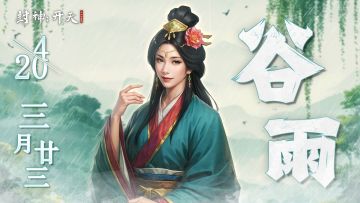 二十四节气丨谷雨秧芽动，楝风花信来